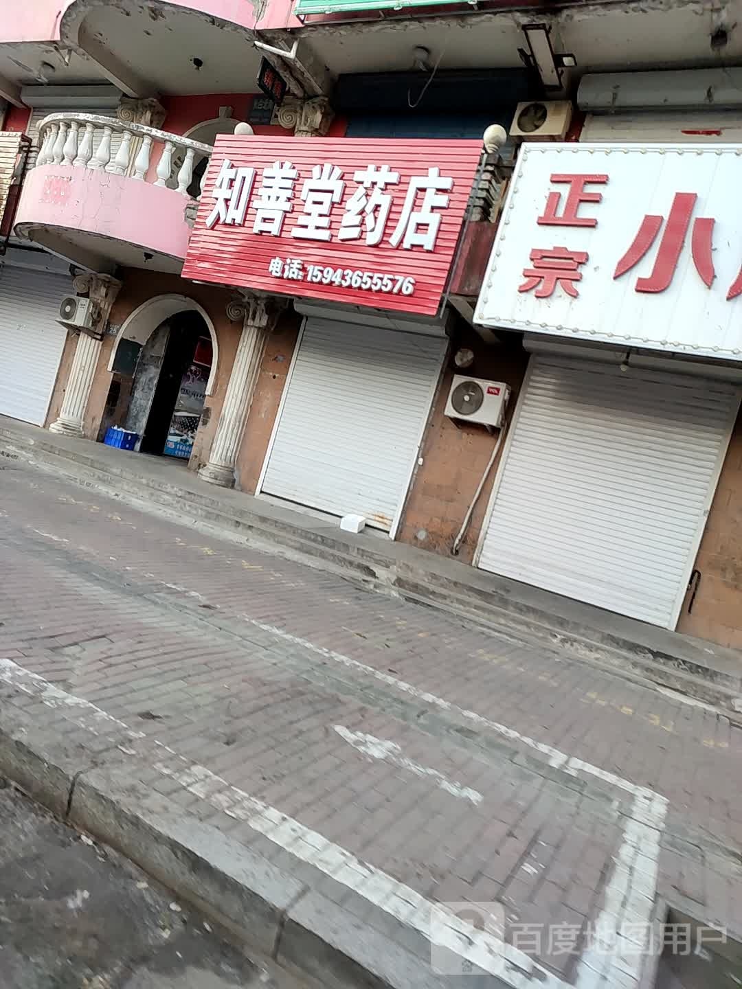 知善堂药店