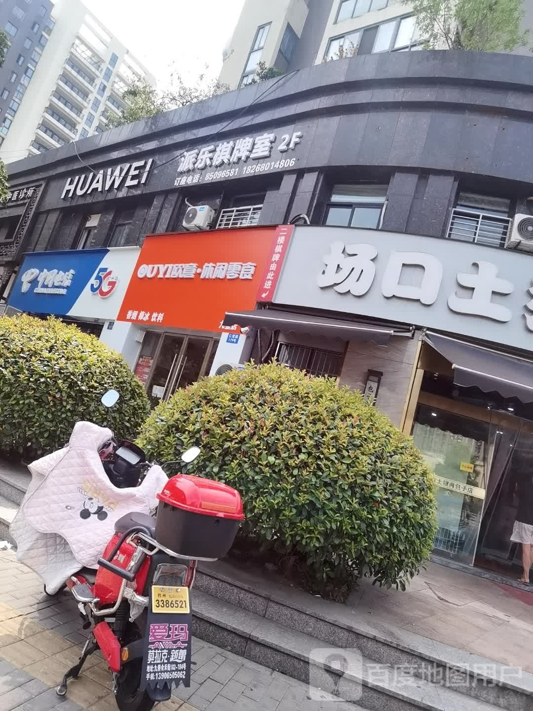 派乐棋牌室(仁爱路店)