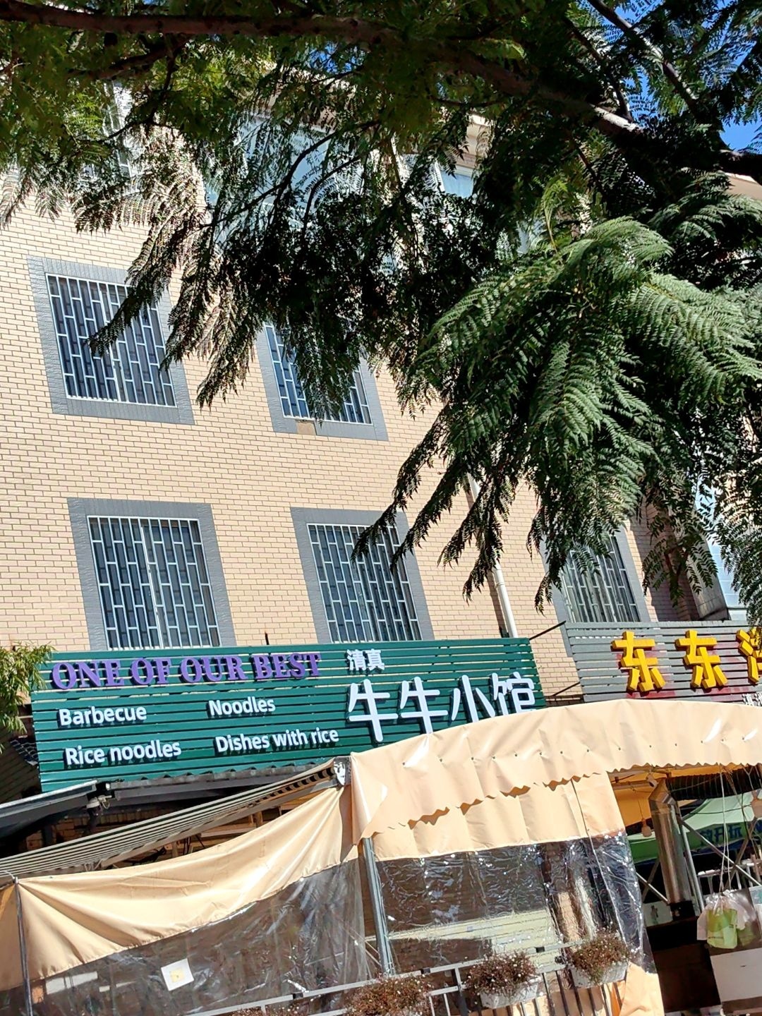 清真牛牛小馆
