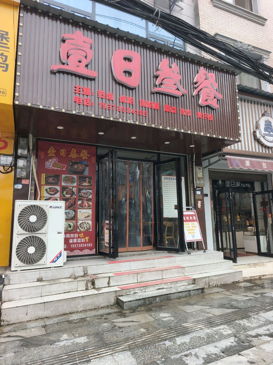 壹日叁餐