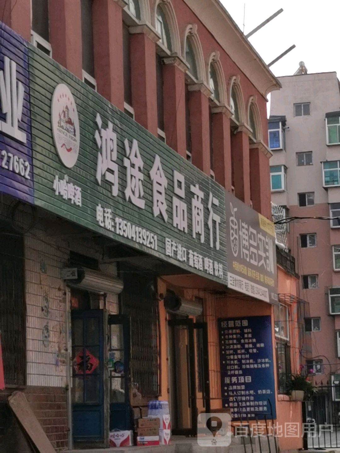 鸿途食品商行