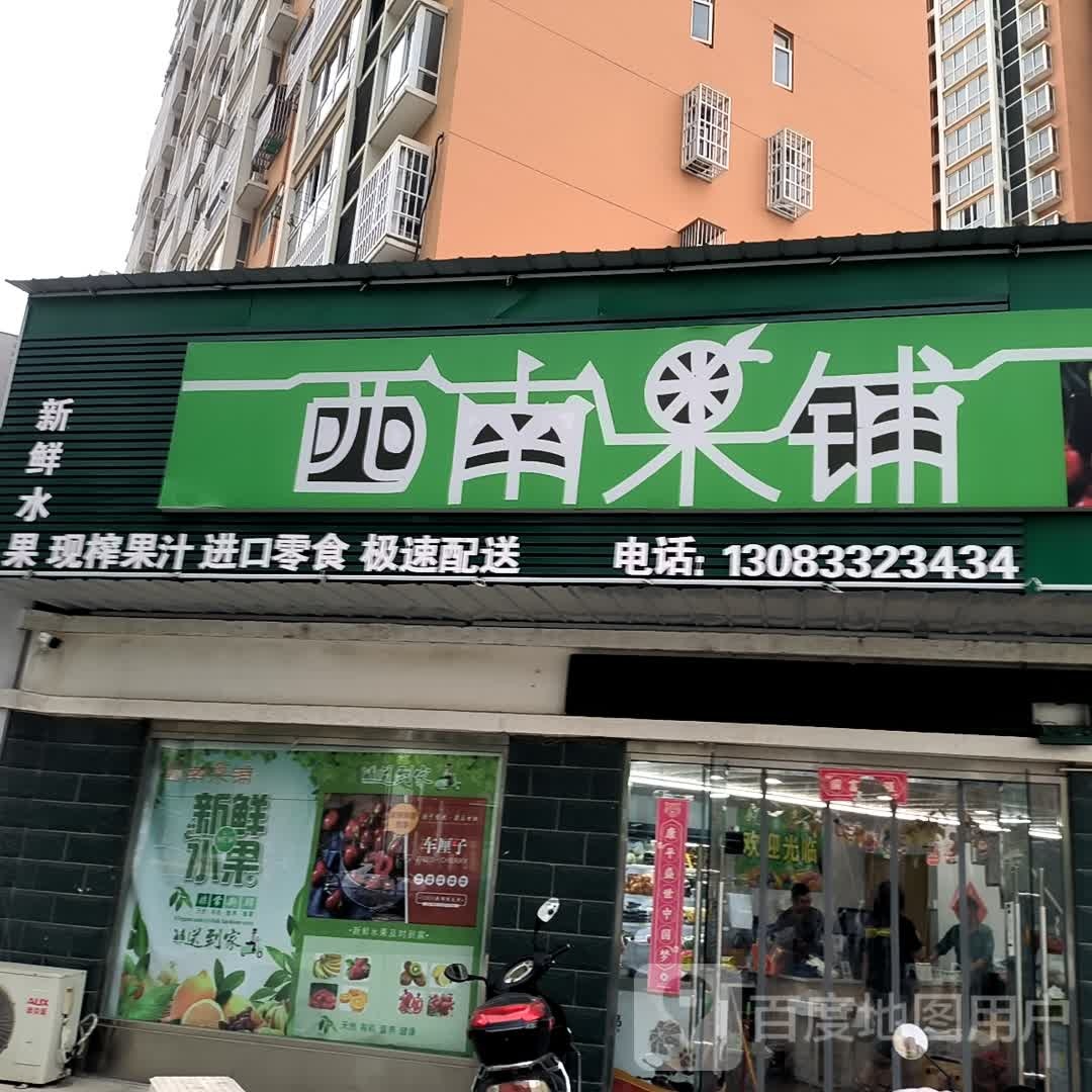 西南果铺