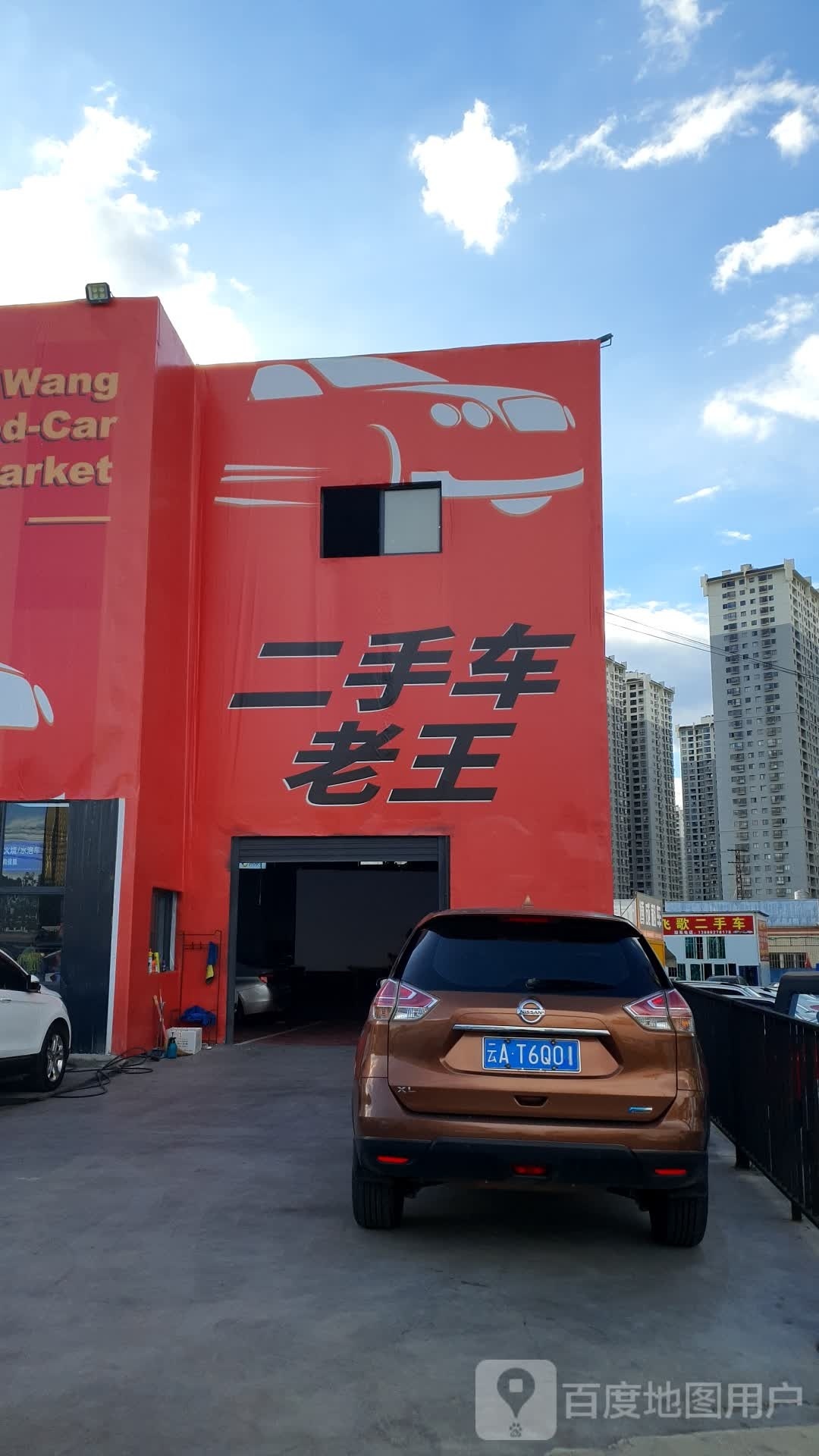 老王二手车收购部
