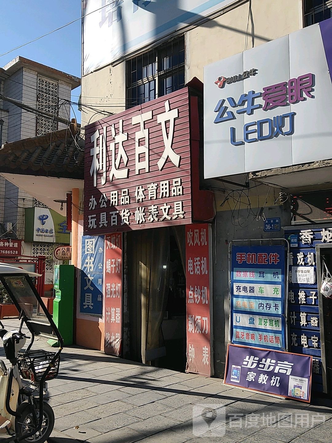 巩义市西村镇利达百文(永安南路店)