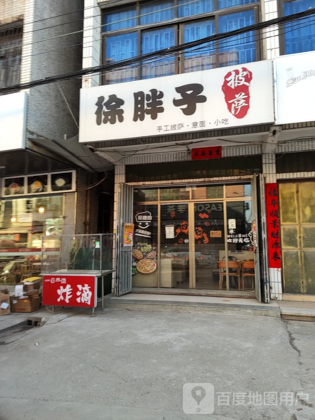 徐旁子手工披萨