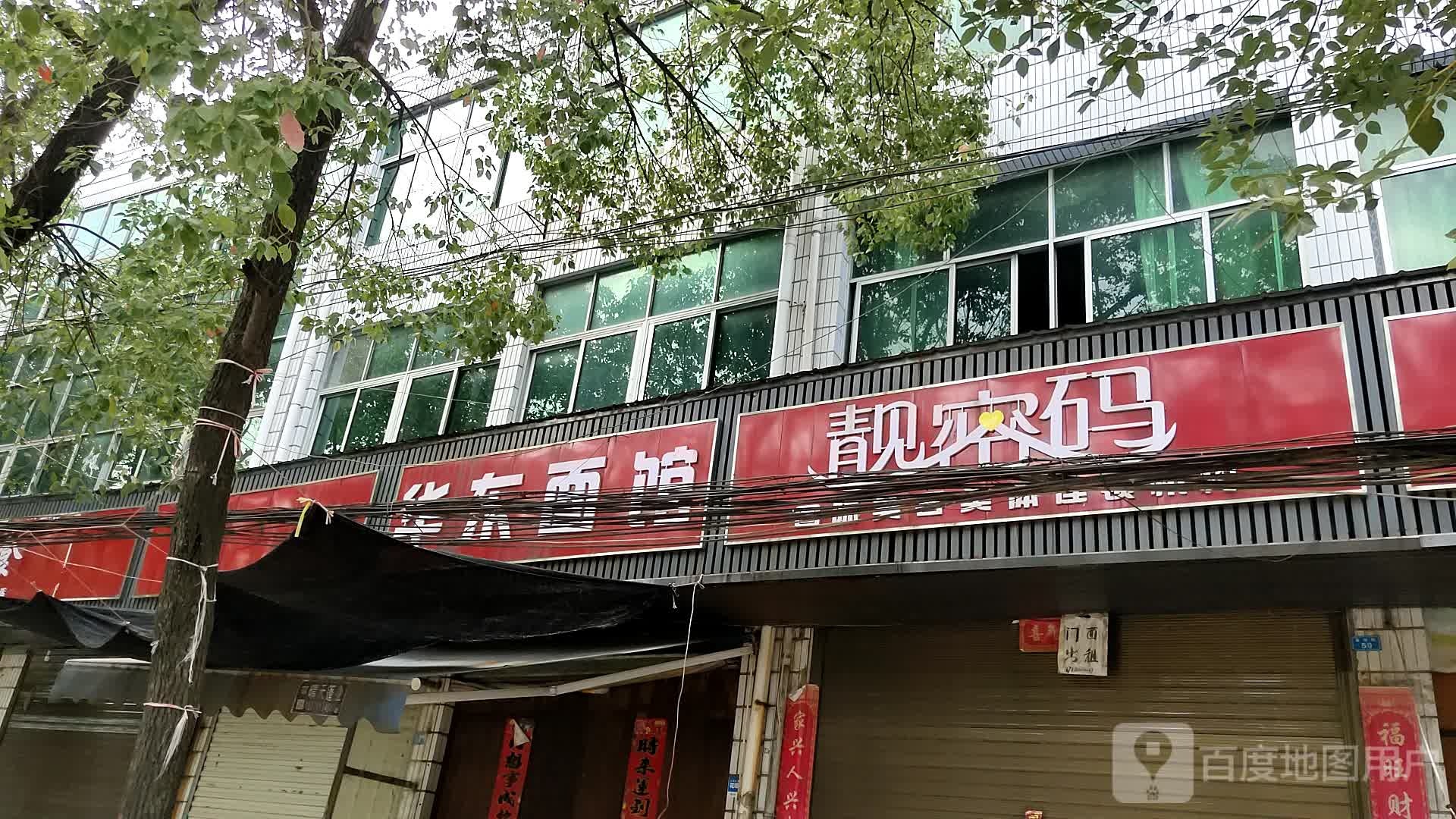 华东面馆