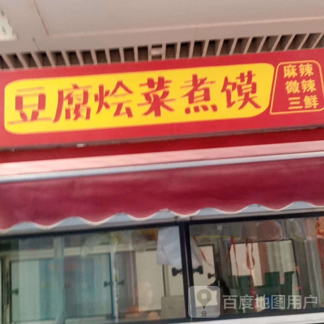 大美豆腐烩菜泡馍