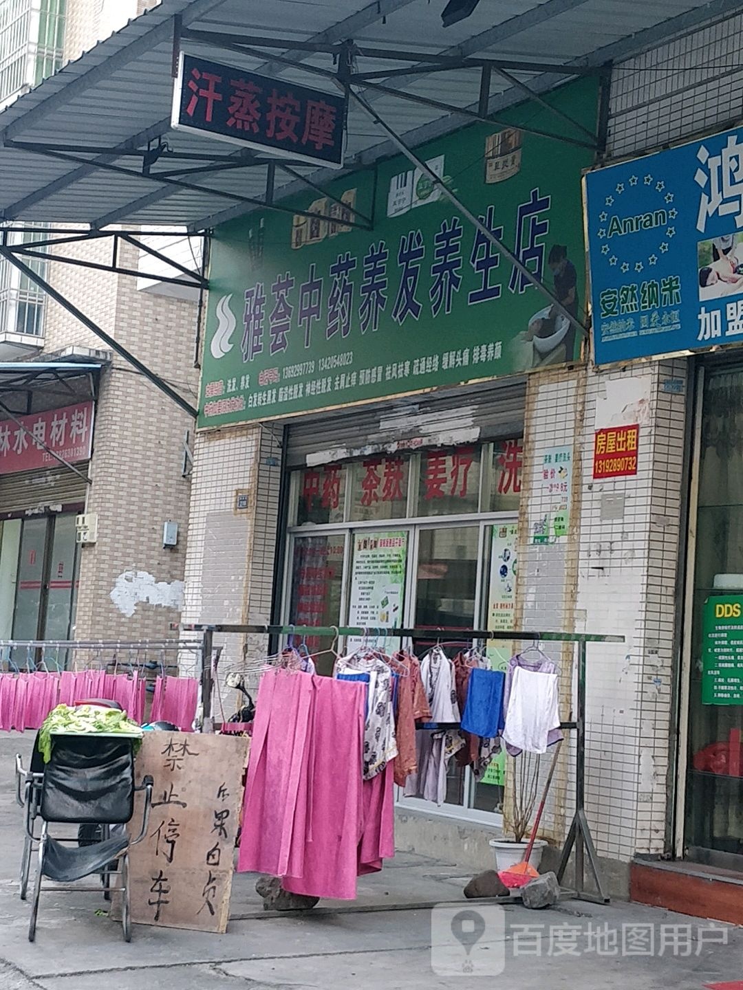 雅荟中药养发养生店