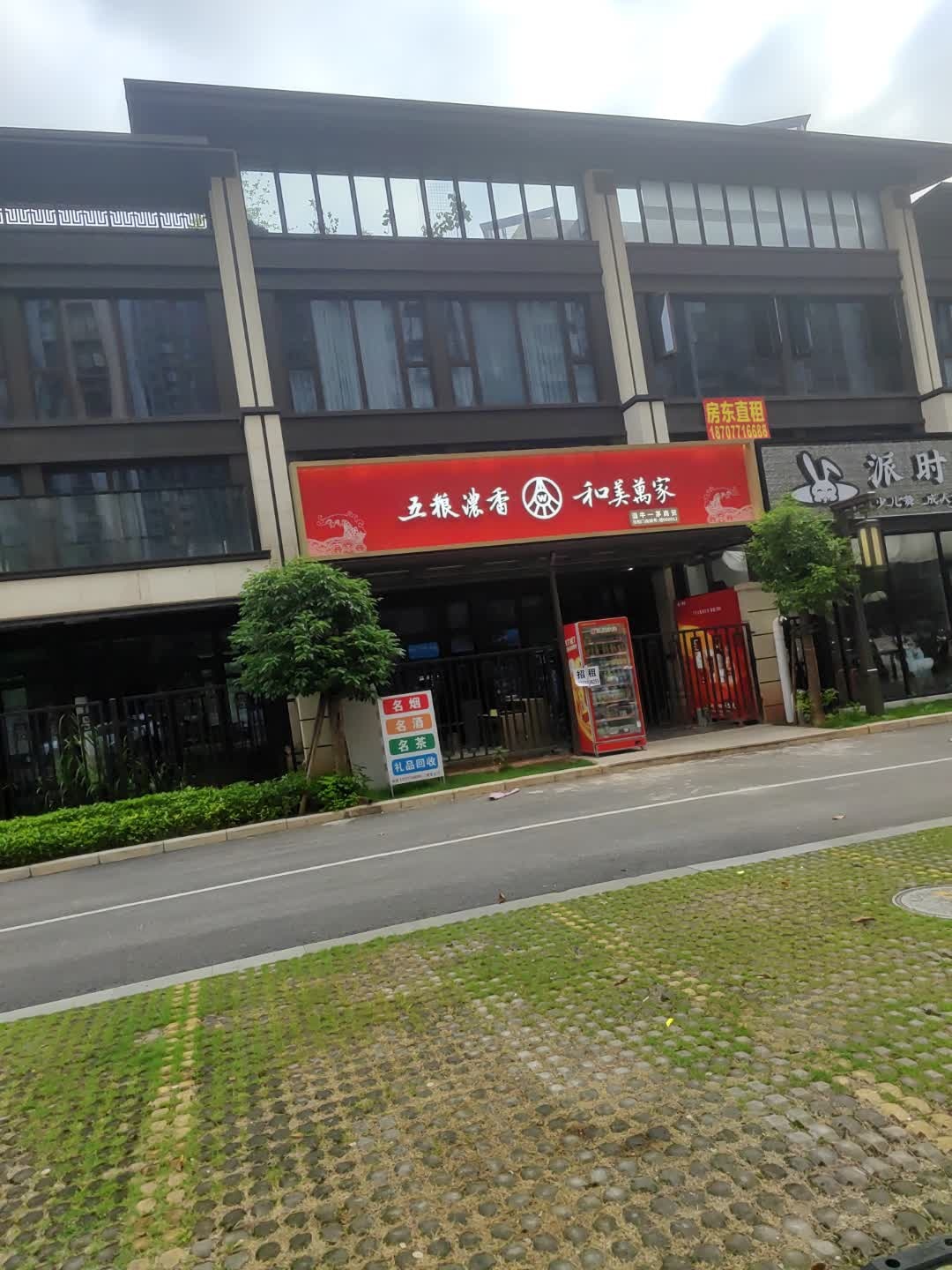 五粮浓香和美万家(坛洋路店)