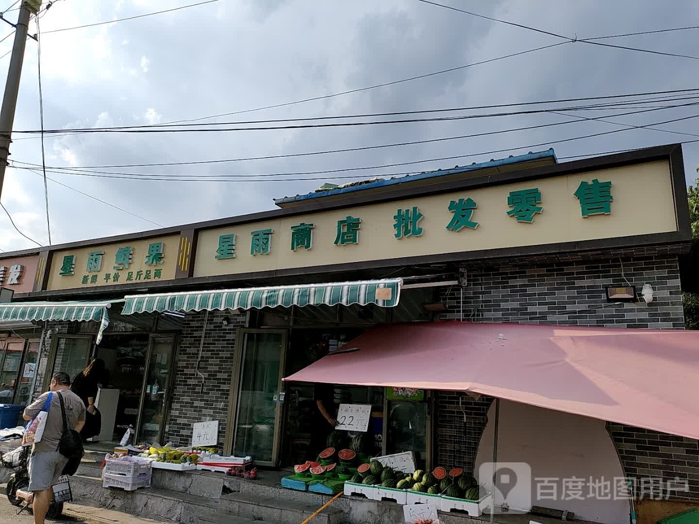 星雨商店