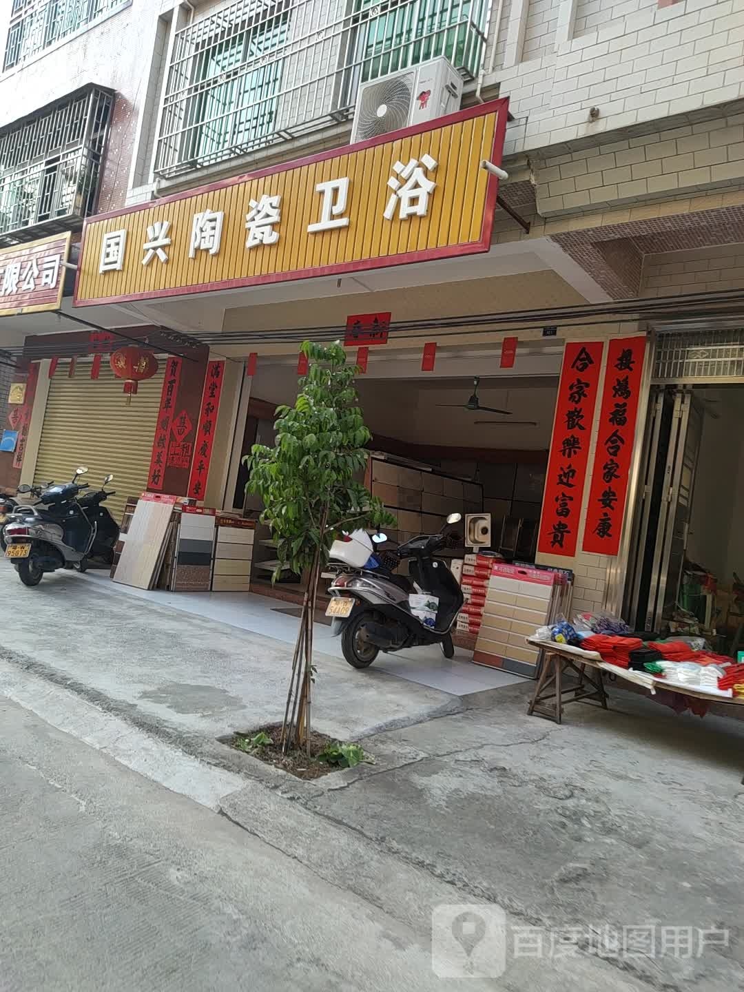国兴陶瓷卫浴