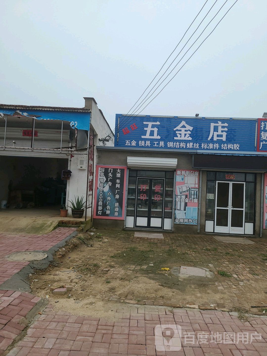 超旺五金店