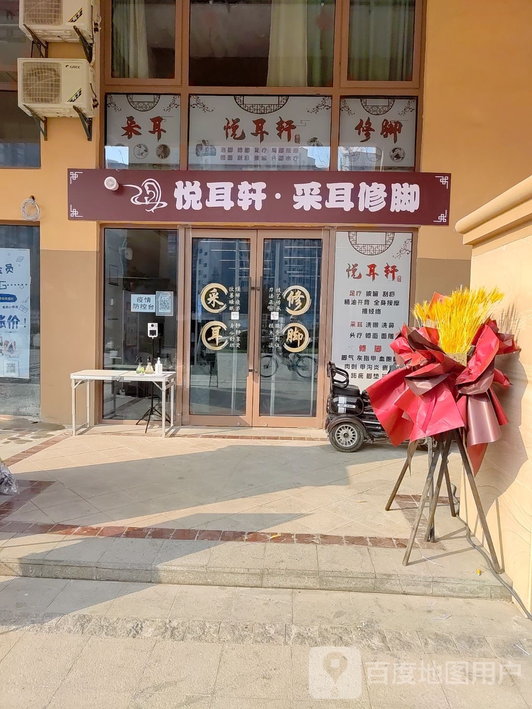 悦耳轩足疗