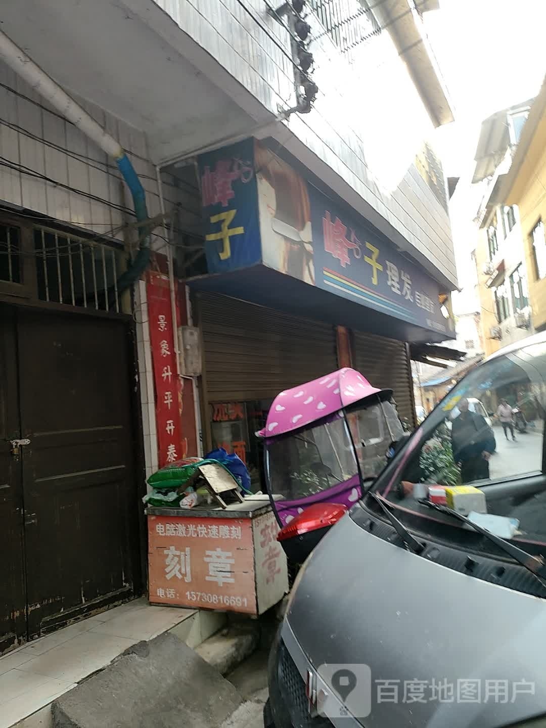 峰子理发