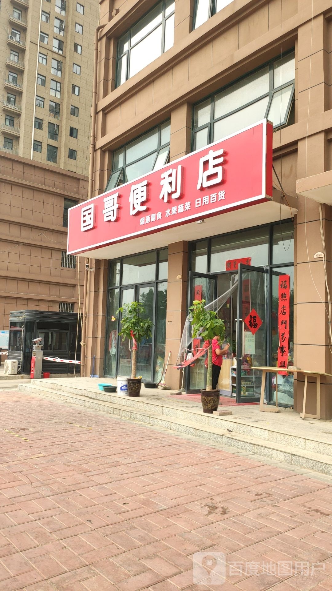 荥阳市豫龙镇国哥便利店