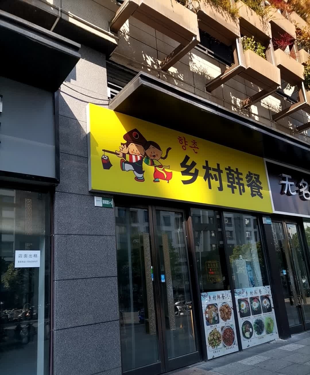 乡村韩餐(太平洋购物中心店)
