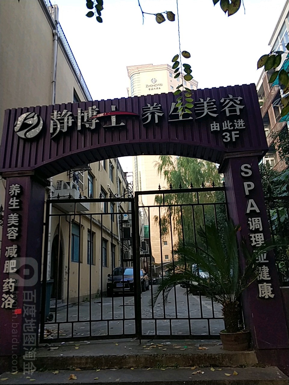 静博士养身美容(解放店)