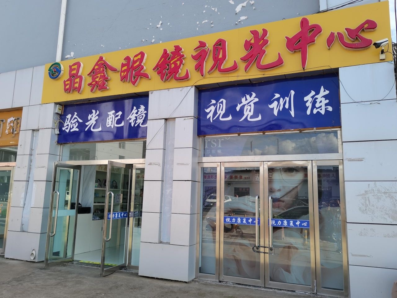 晶鑫眼镜视光中心