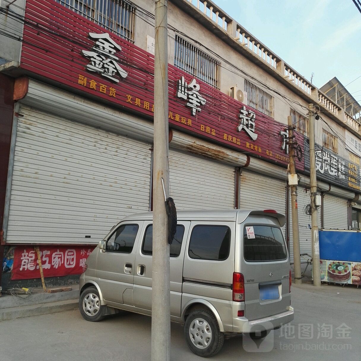 鑫峰超市(胡菜路店)