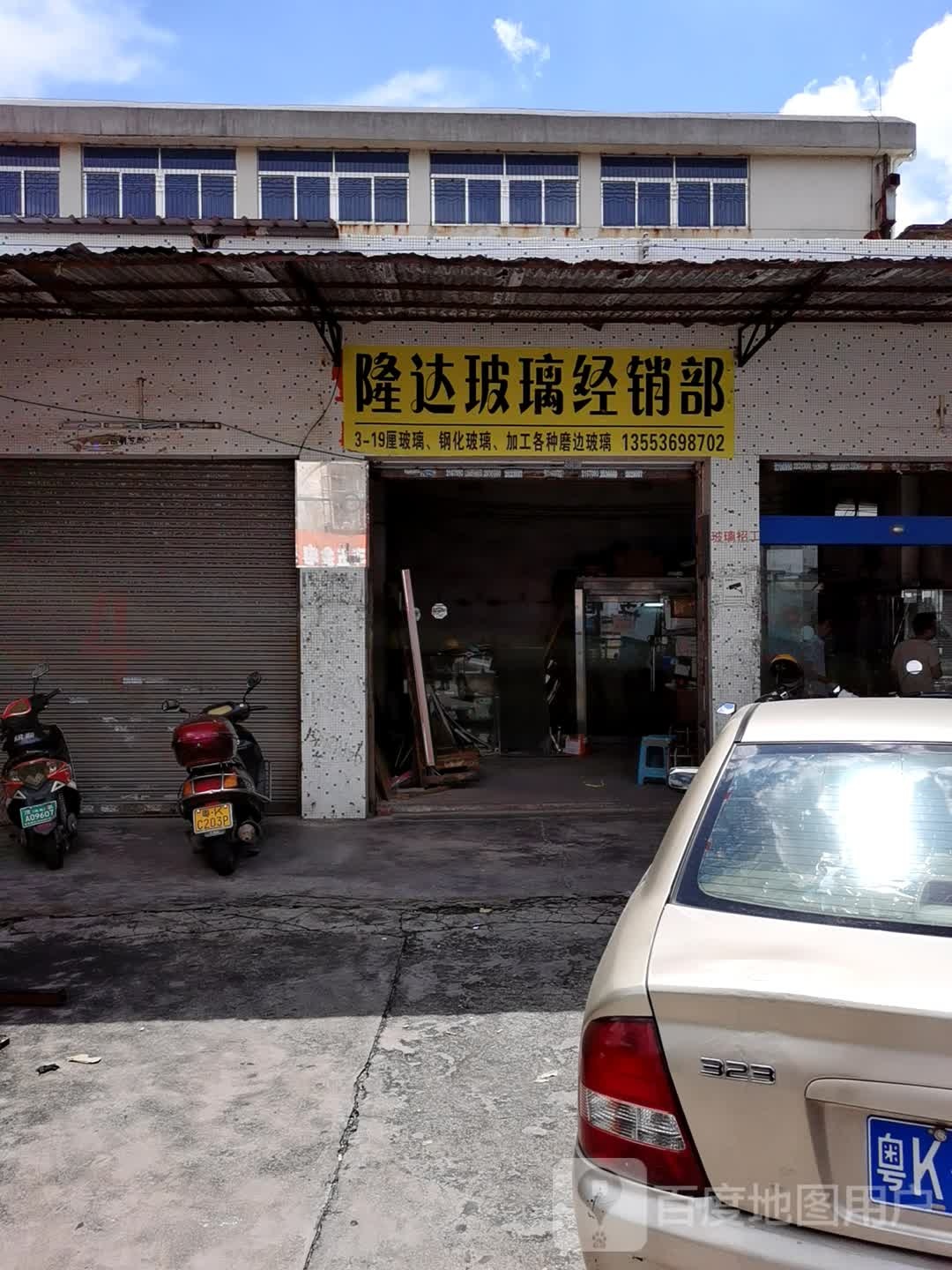 隆达玻璃经销部(南玻眼镜总经销)