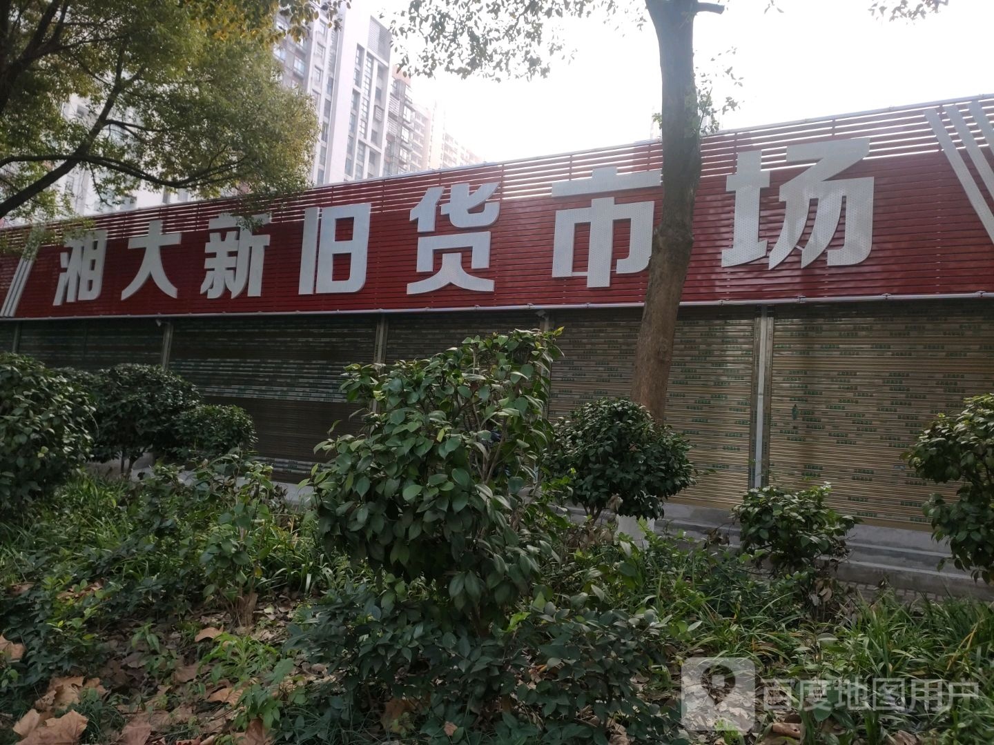 湘大新旧货市场