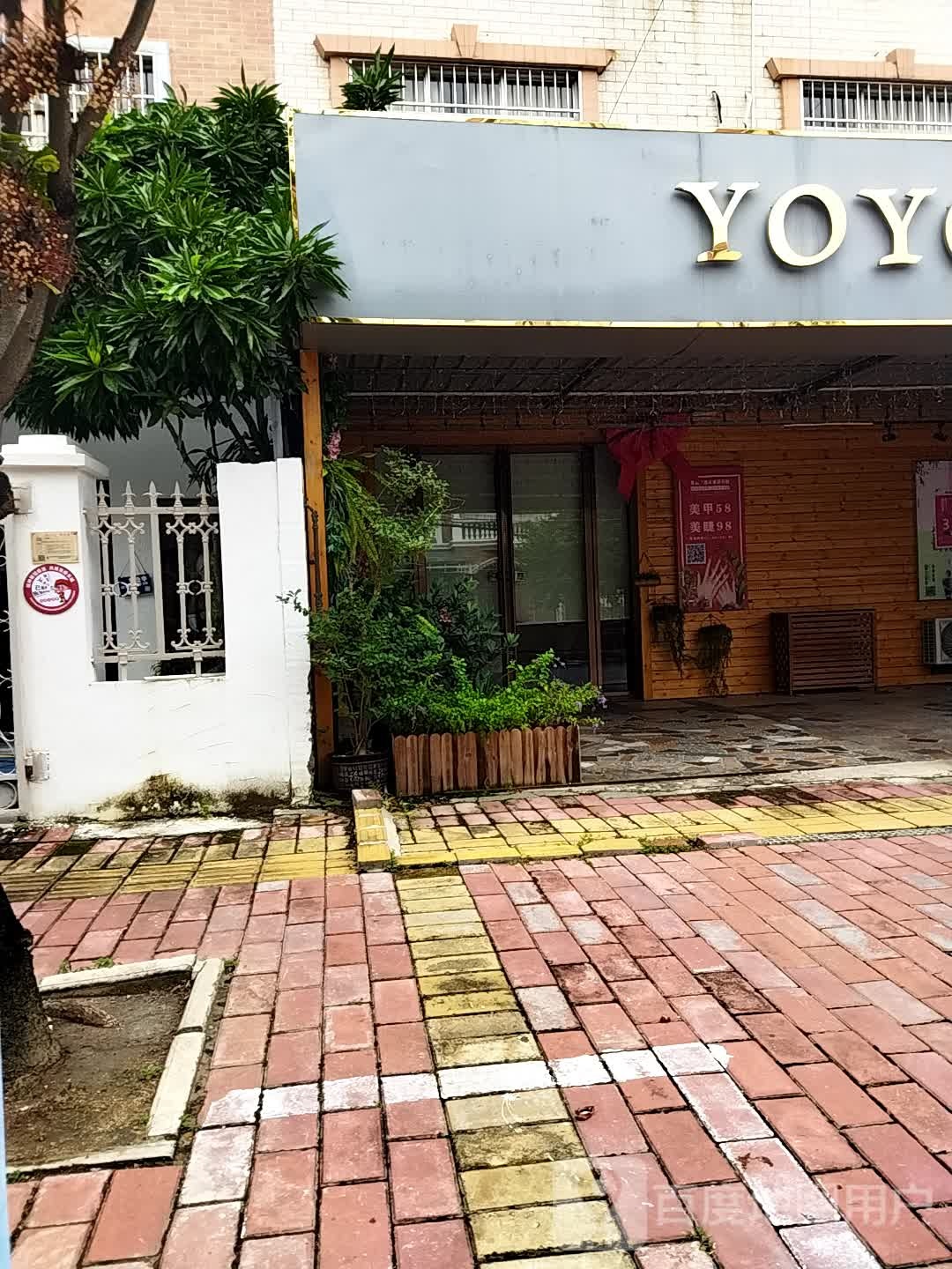 YOYO奶茶铺(强国路店)