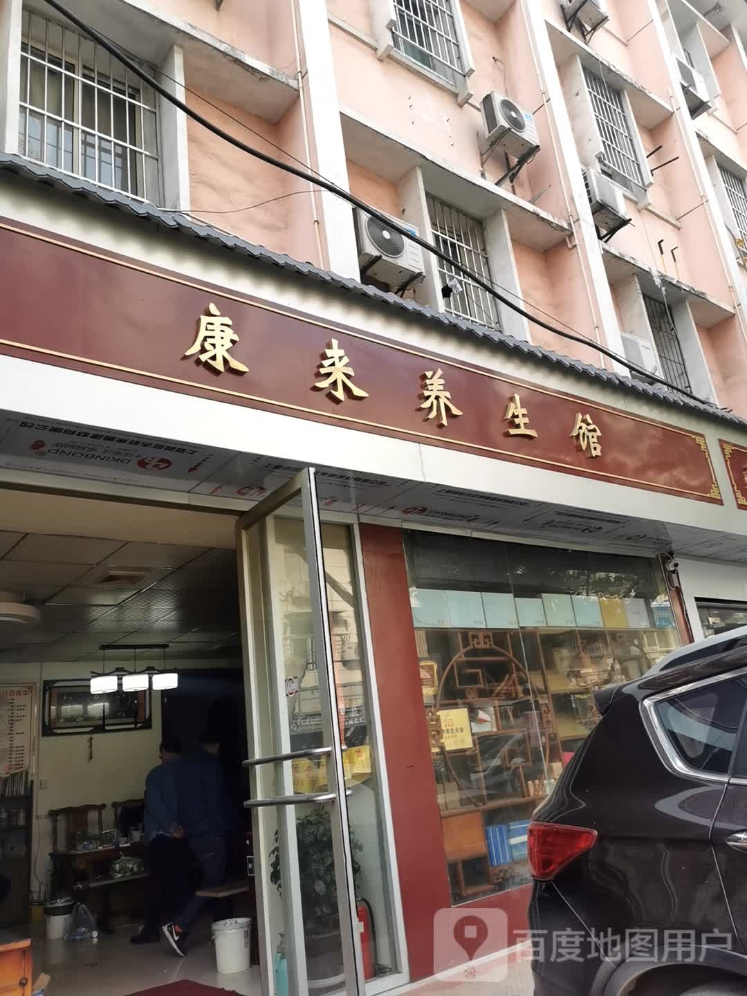 康来养生馆