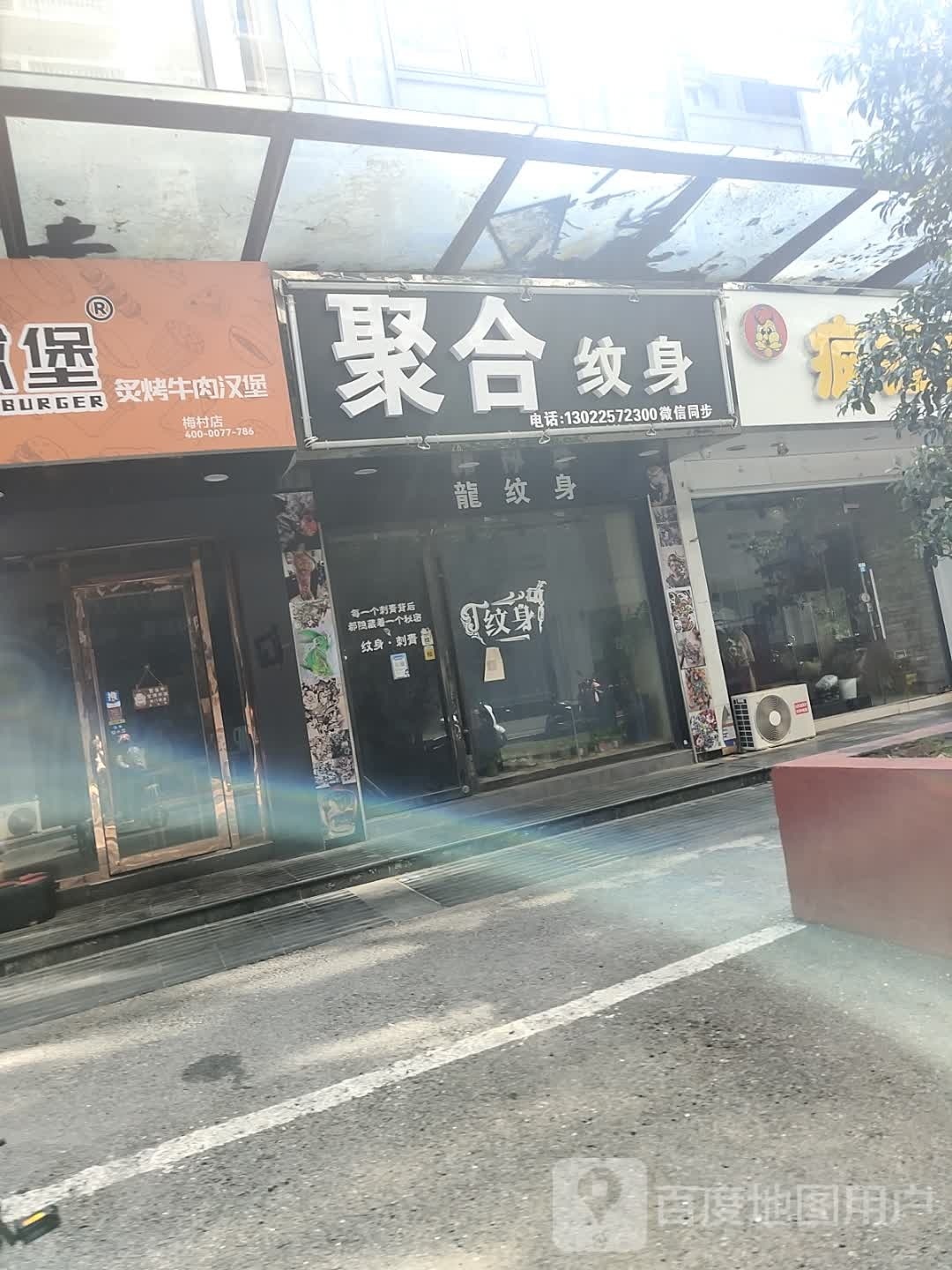 聚合纹身