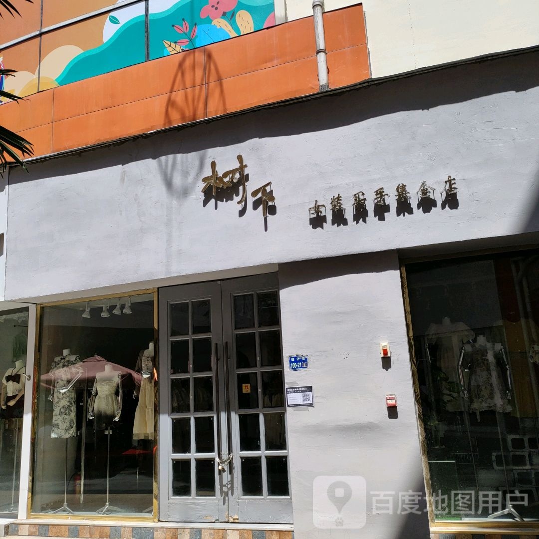 树下女装买手集合店(百年德化风情购物公园店)