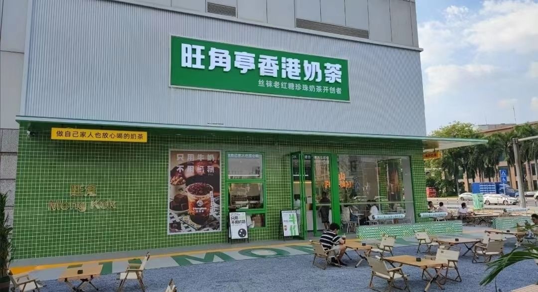 旺角亭香港奶茶(连滩店)