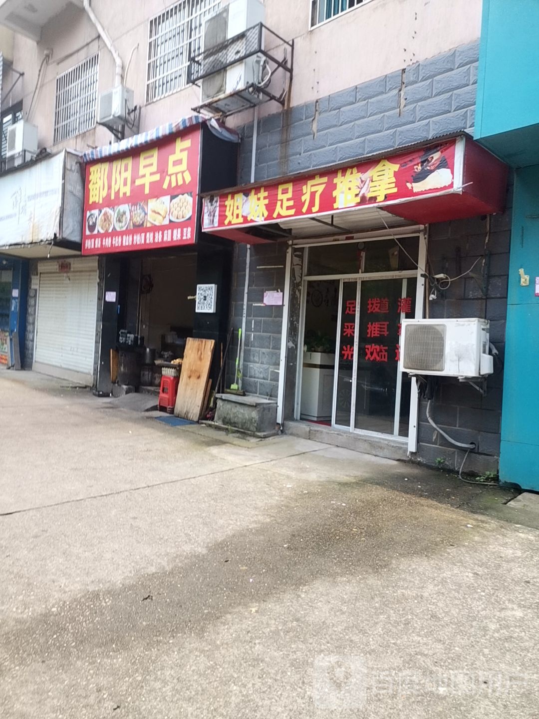 姐妹足疗推拿