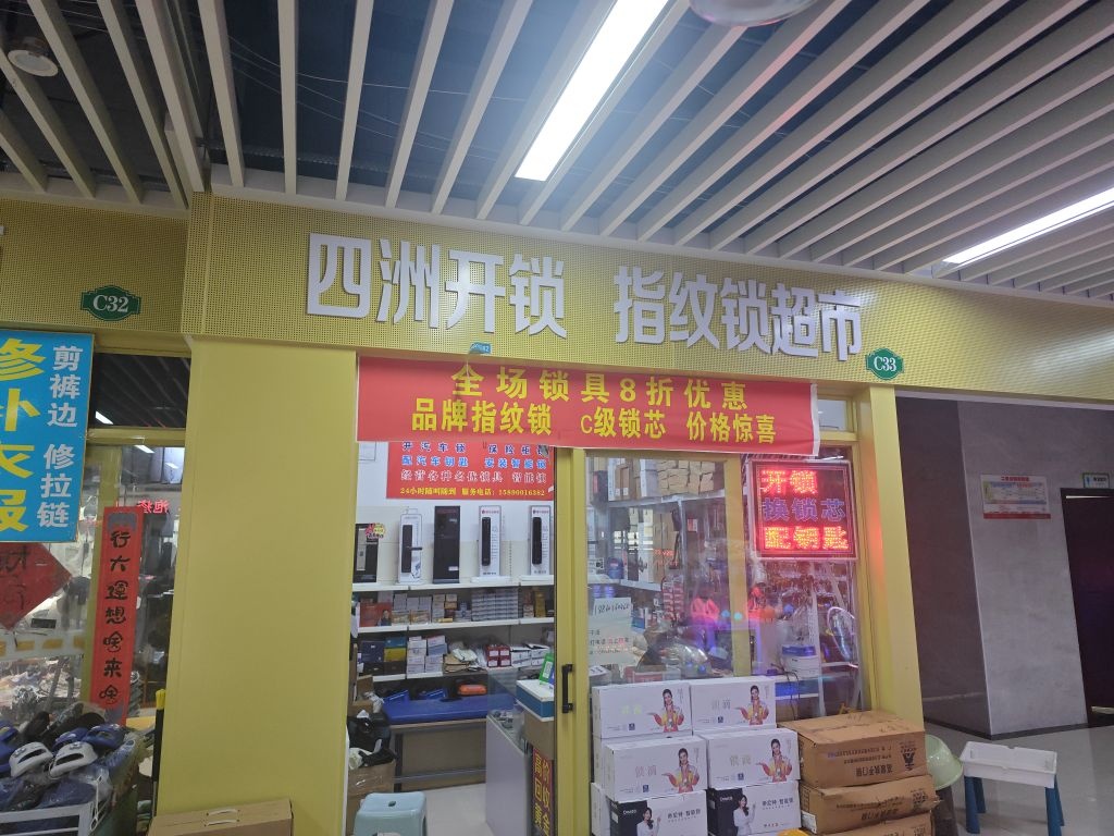 四洲开锁指纹锁超市