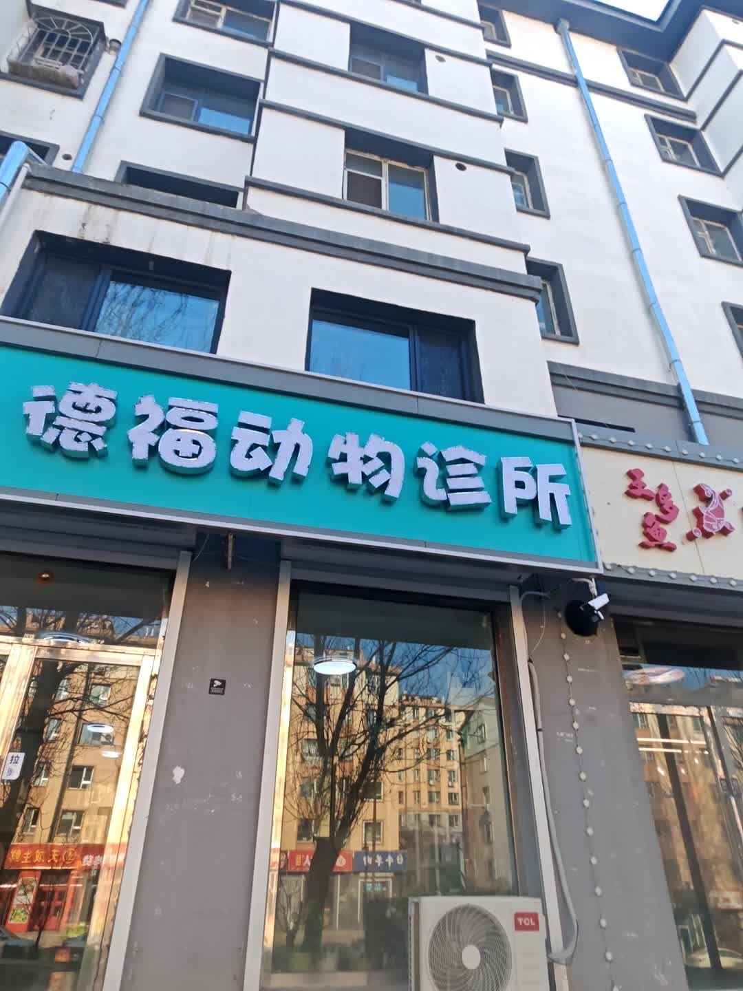 德福动物诊所
