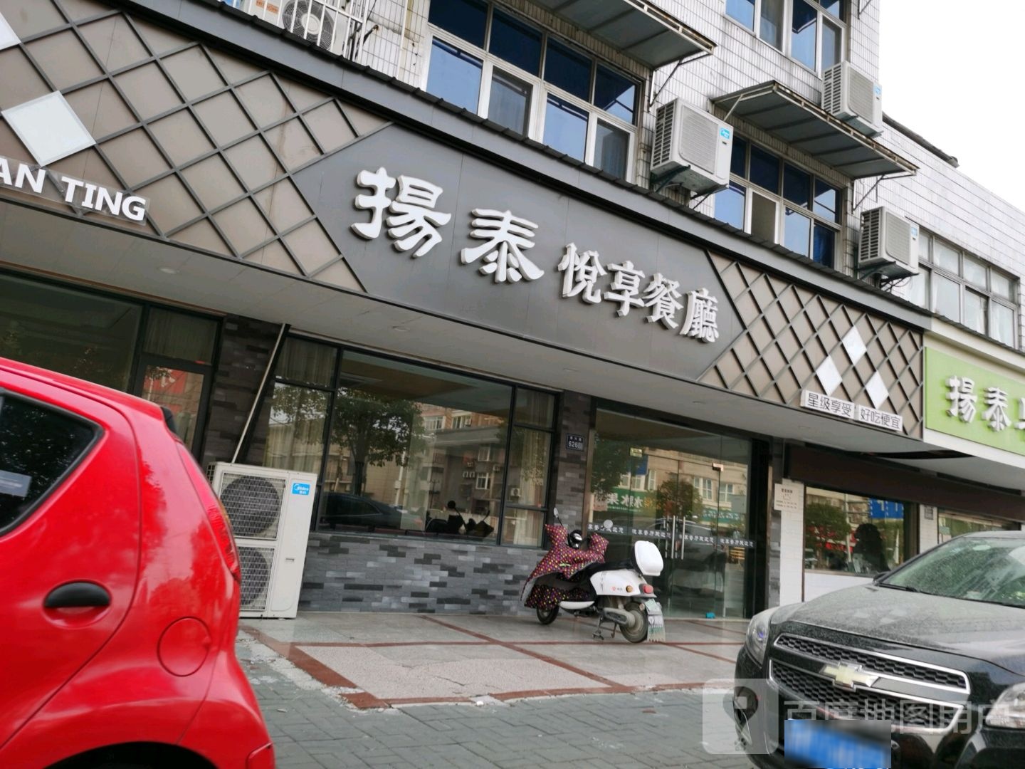 扬泰悦享餐厅