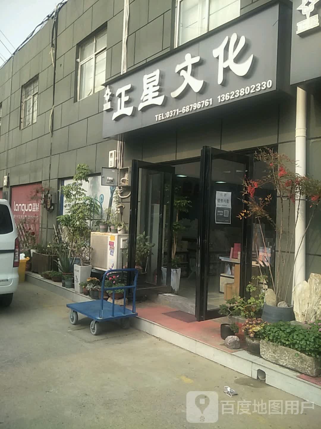 正星文化(盈合店)