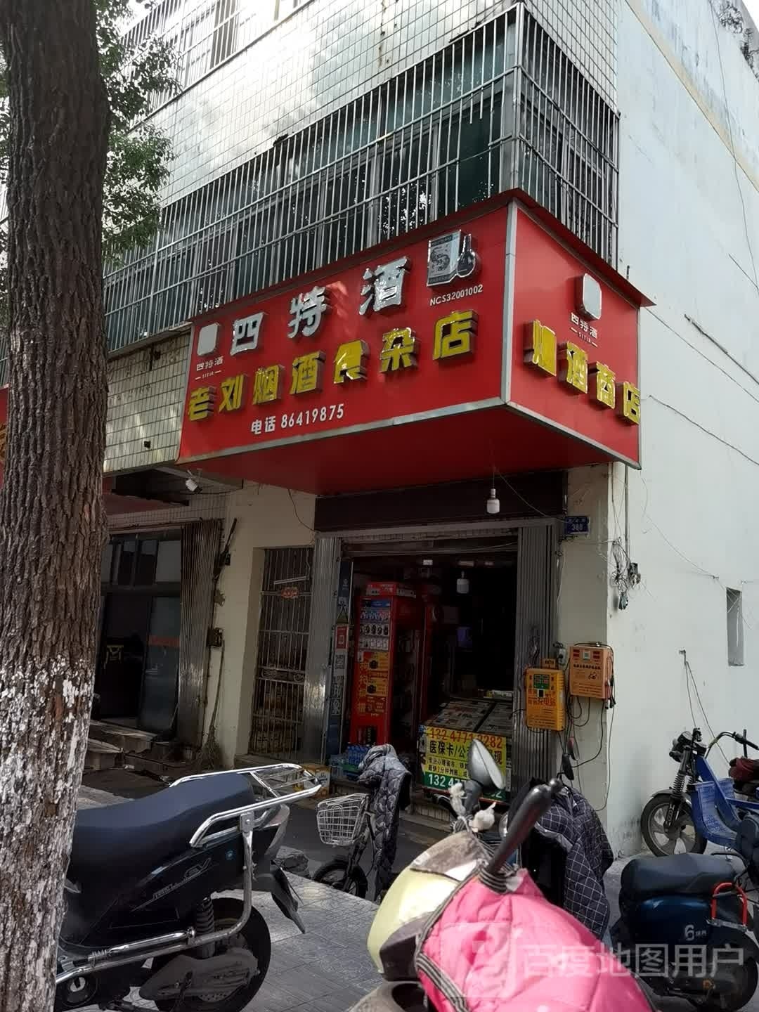 烟酒商店