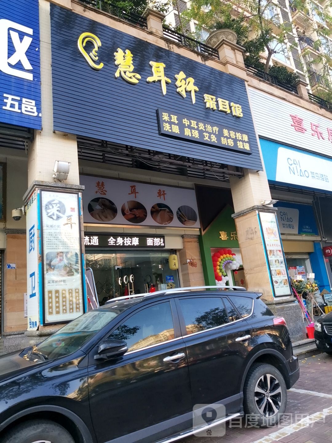 慧耳轩采耳馆(凯旋城店)
