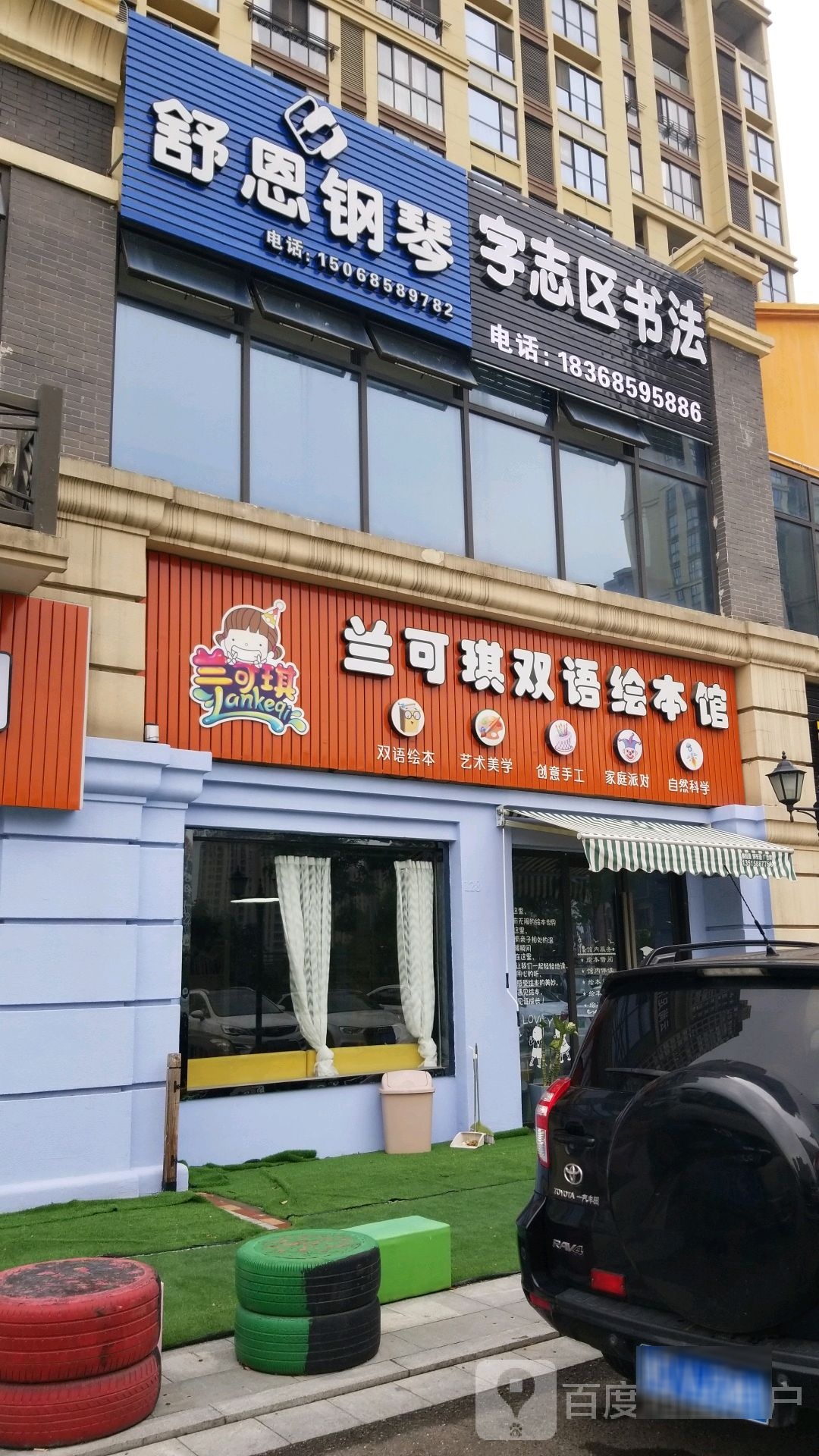 澜可琪双语绘本馆(上虞万达馆)