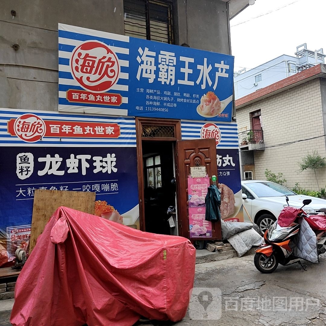 海霸王水产