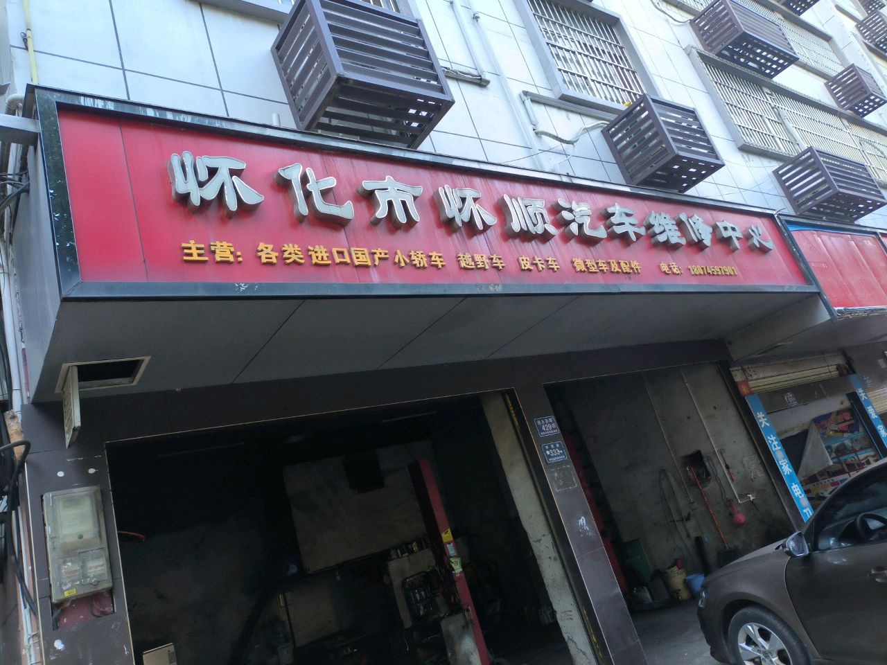 怀化市怀顺汽车维修中心