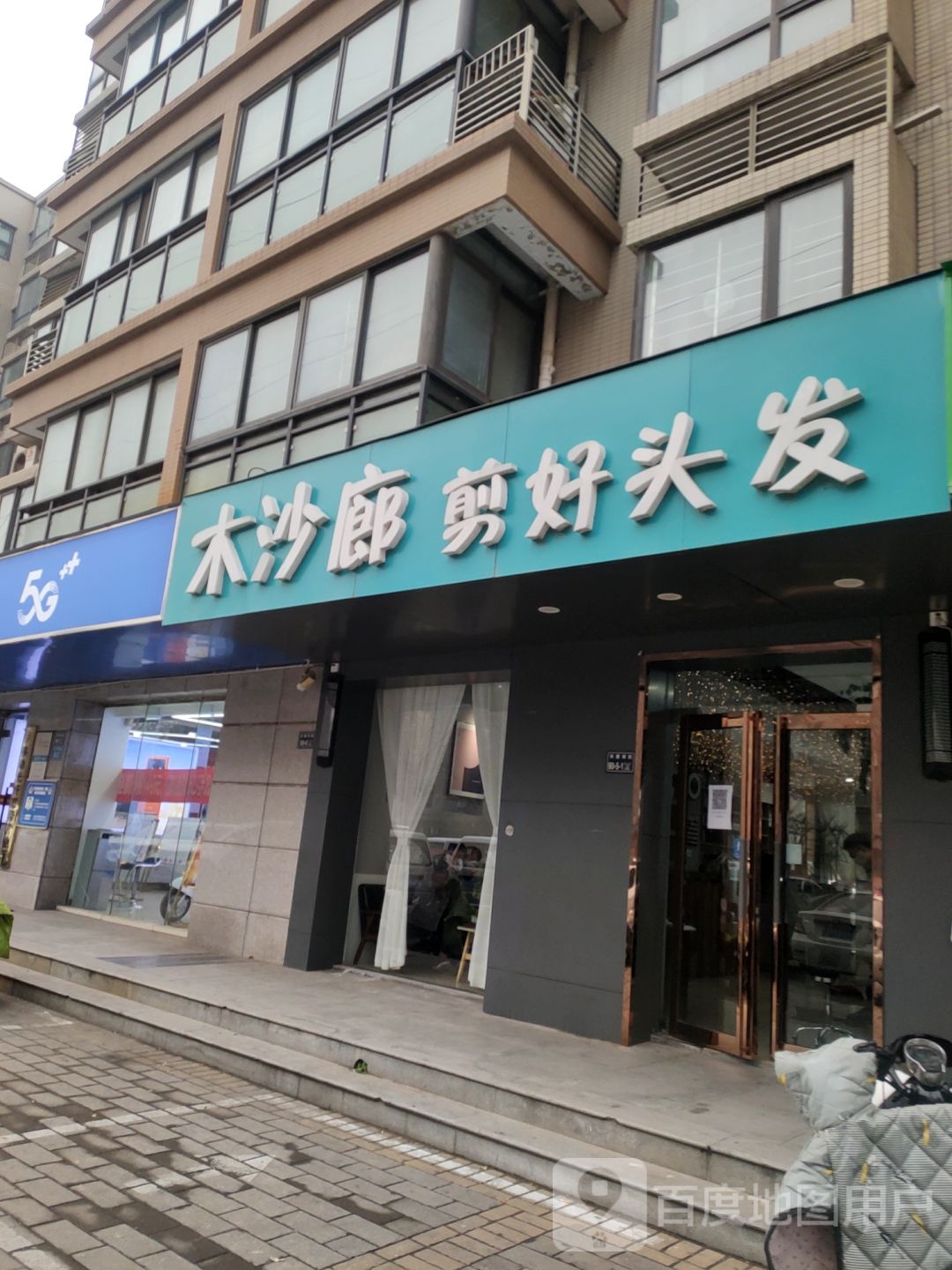 木·沙廊造型(宋寨南街店)