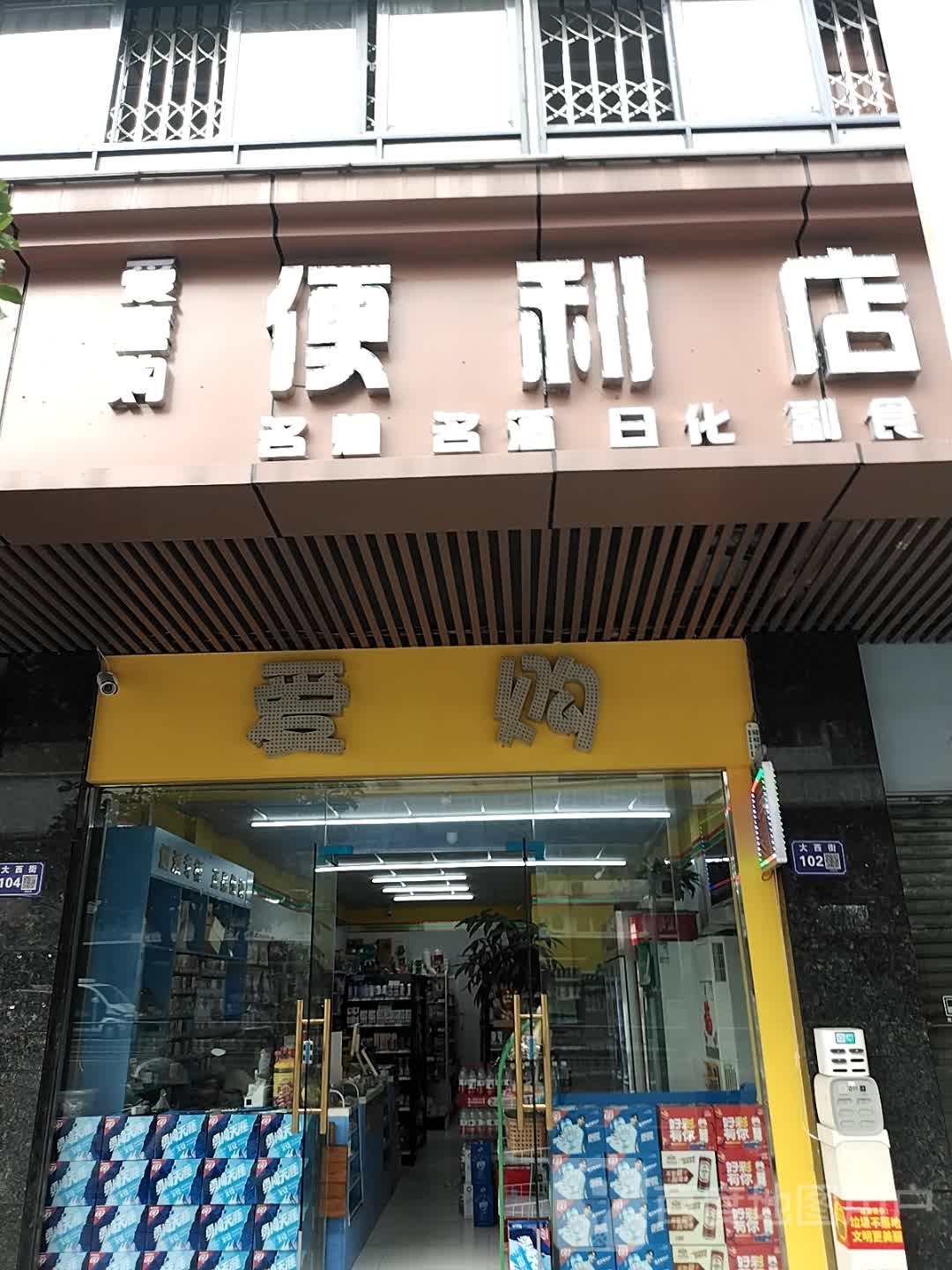 爱尚便利店(大西街店)