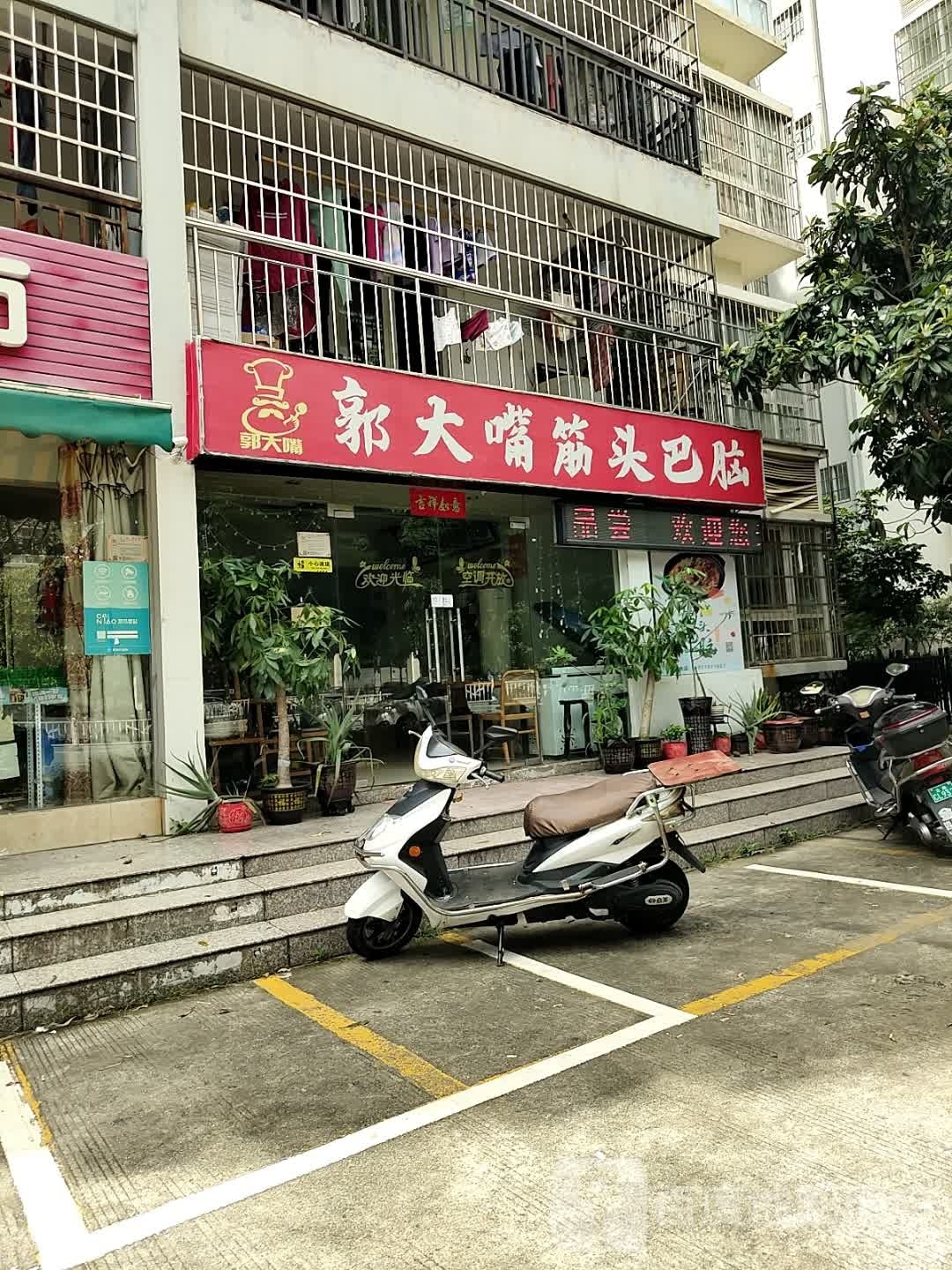 郭大嘴筋头巴脑(茗桂园店)