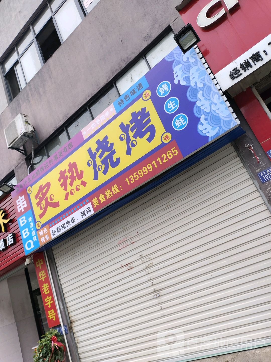 制热烧烤