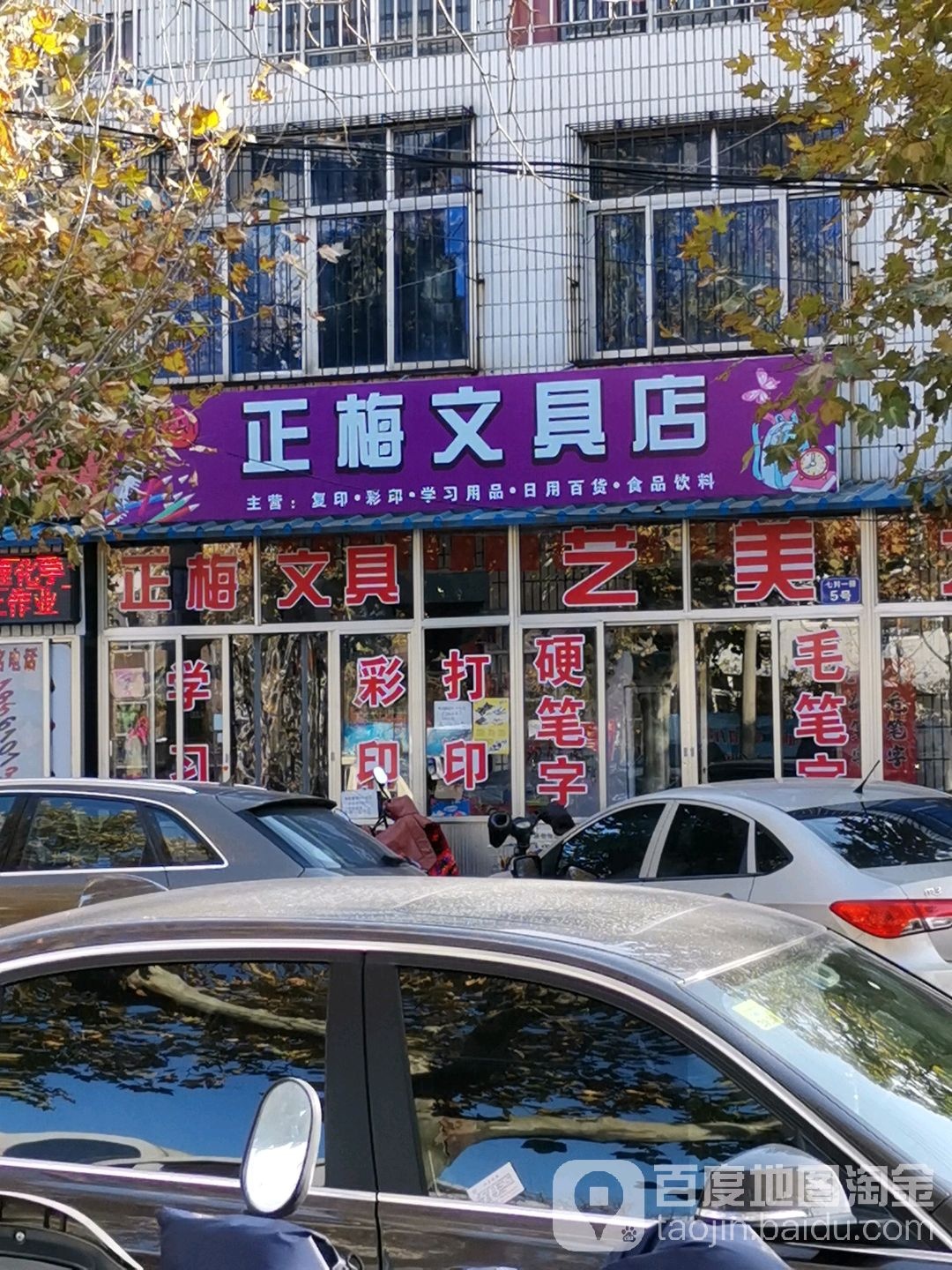 正梅文具店