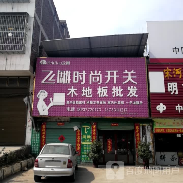 邓州市构林镇飞雕时尚开关(乌海线店)