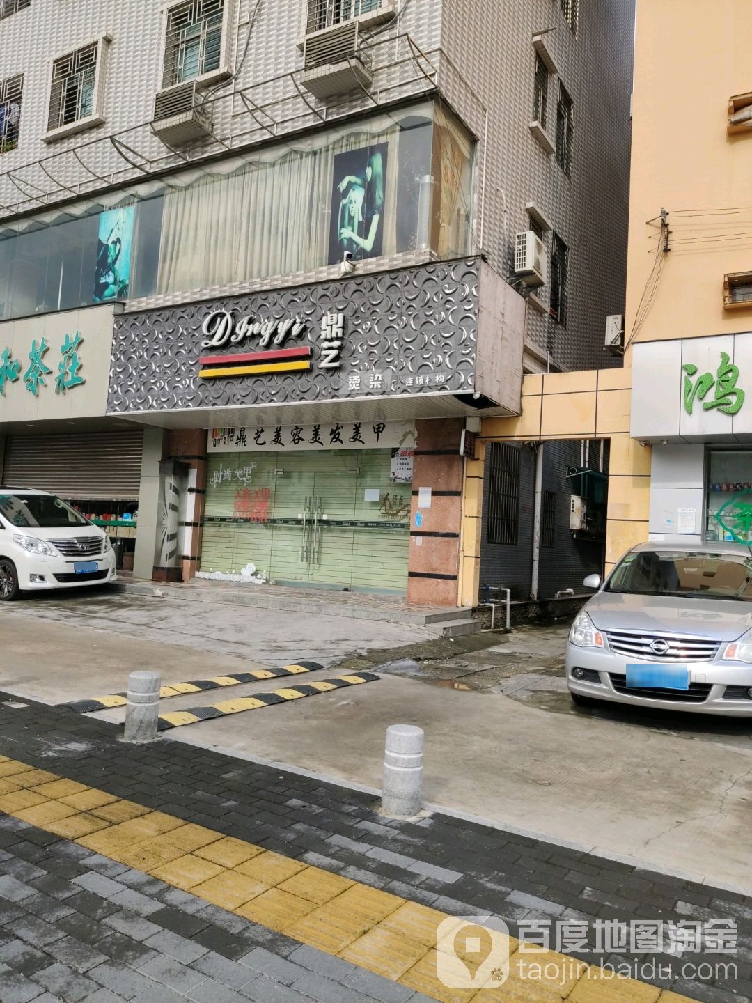 鼎艺烫染(爱南路店)