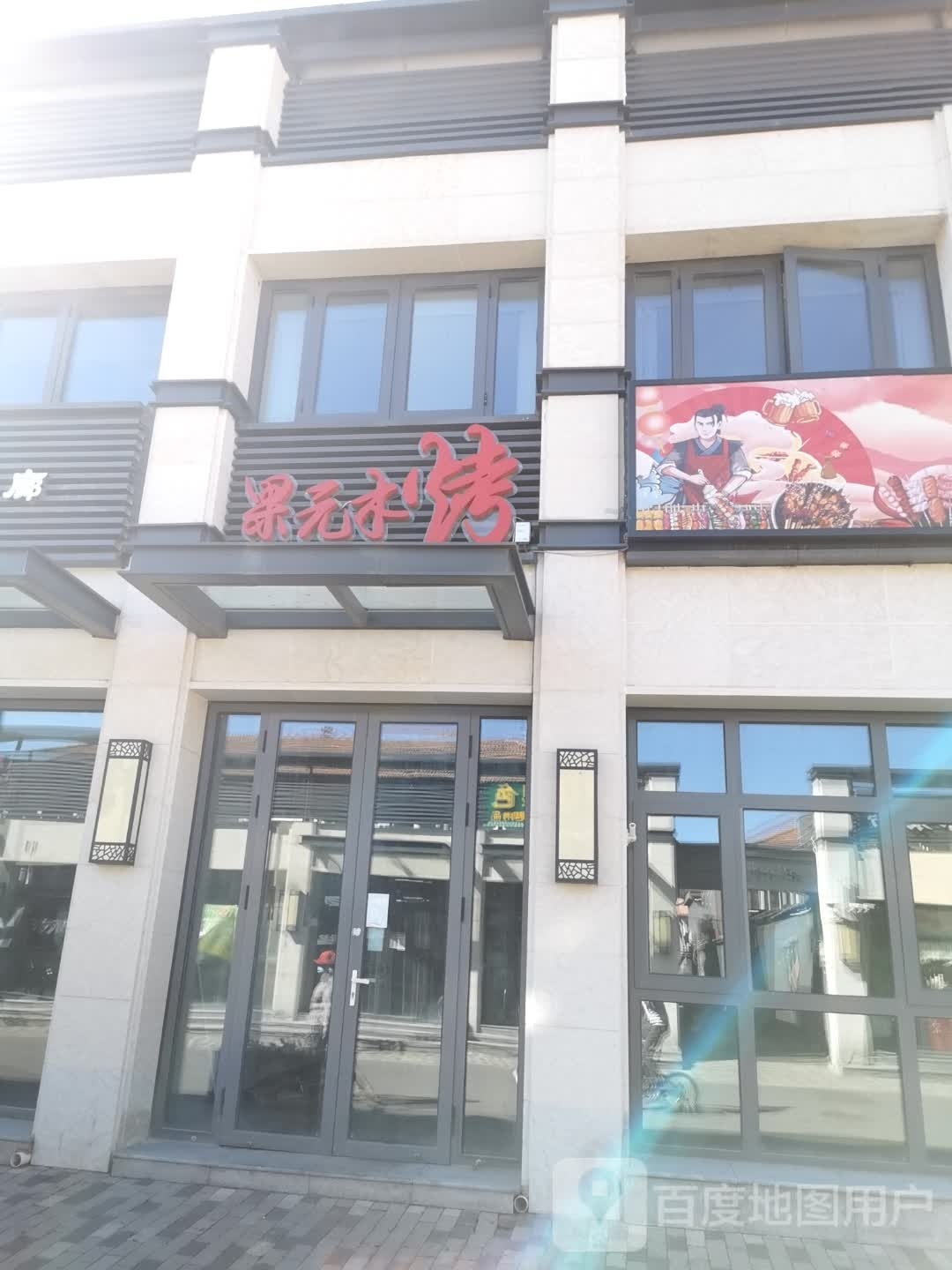 果元村