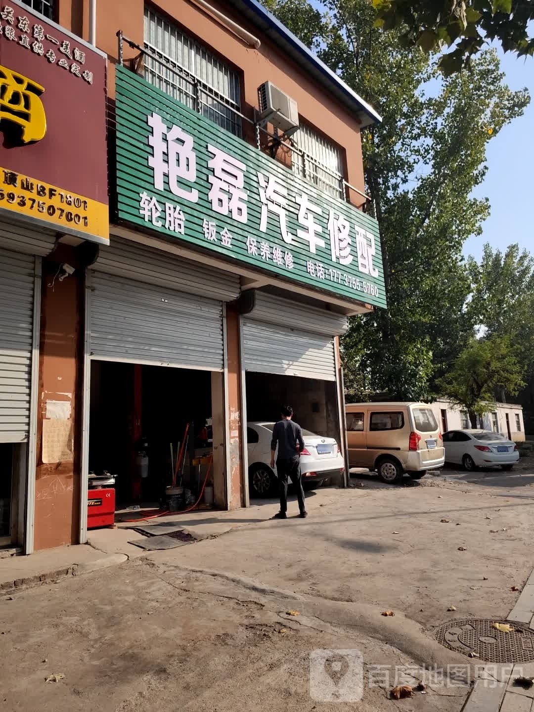 艳磊汽车修理