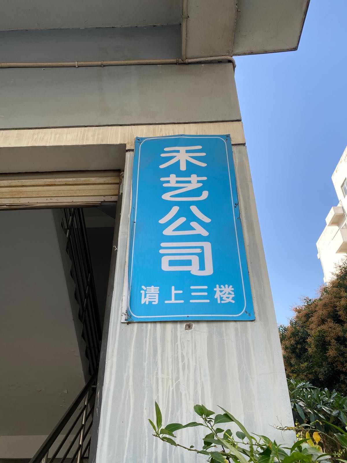 福建省福州市禾艺进出口贸易有限公司